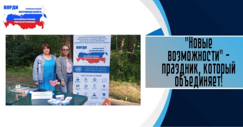 "Новые возможности" &mdash; праздник, который объединяет!