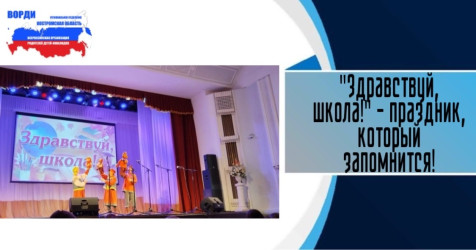 &laquo;Здравствуй, школа!&raquo; &mdash; праздник, который запомнится!