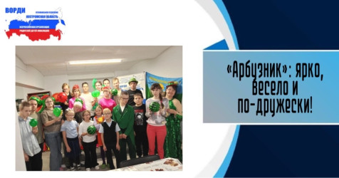 &laquo;Арбузник&raquo;: ярко, весело и по‑дружески!