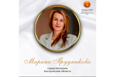 Руководитель РО ВОРДИ Костромской области Марина Прудникова &mdash; в финале Национальной премии &laquo;Женщины НКО&raquo; 2026