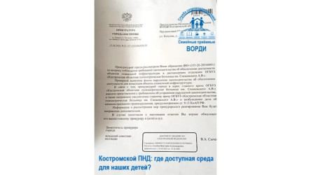 Костромской ПНД: где доступная среда для детей-инвалидов?