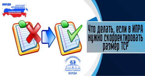 Что делать, если в ИПРА нужно скорректировать размер ТСР