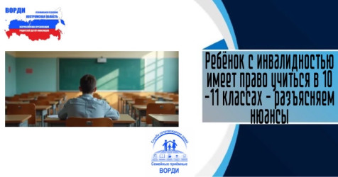 Ребёнок с инвалидностью имеет право учиться в 10-11 классах - разъясняем нюансы