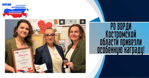 ВОРДИ Регионального отделения Костромской области привезли особенную награду!