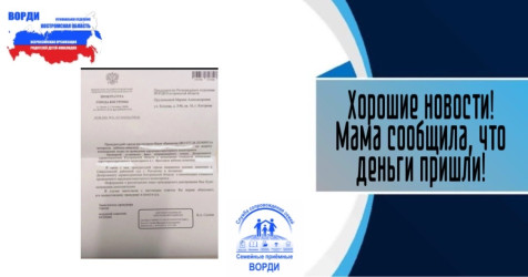 Хорошие новости! Мама сообщила, что деньги пришли!