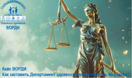 Кейс ВОРДИ: Как заставить Департамент здравоохранения платить по счетам?
